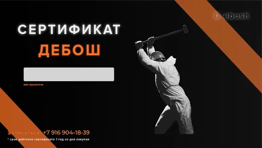 Подарочный сертификат «Дебош»
